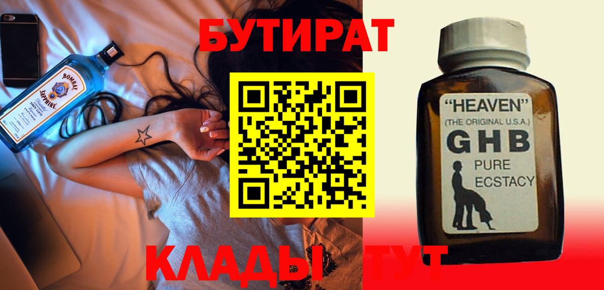 БУТИРАТ  Бутират жидкий экстази  Вход с VPN  Зерноград 